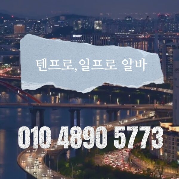 일프로알바 010 4890 5773 🙏🙏