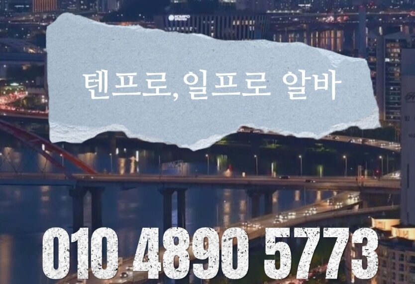 일프로알바 010 4890 5773 🙏🙏