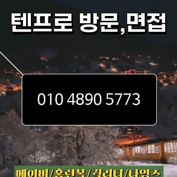텐프로 메이비 홈런볼 타임즈 퀄리티 010 4890 5773